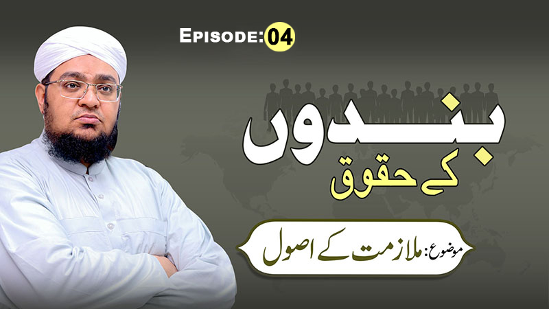 Bandon kay Huqooq | Episode 04